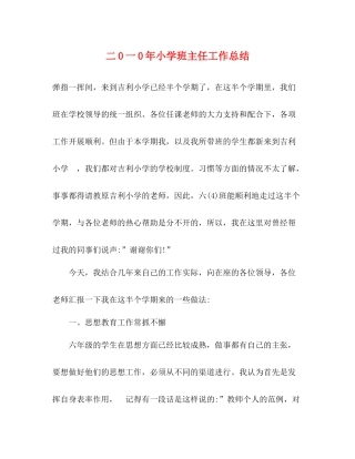 二0一0年小学班主任工作总结