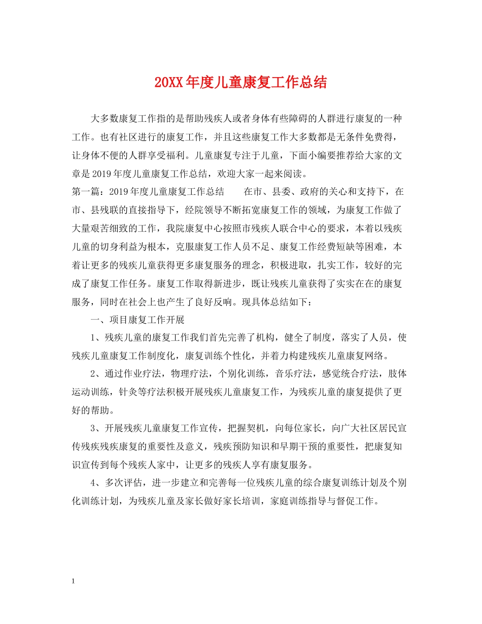 儿童康复工作总结_第1页