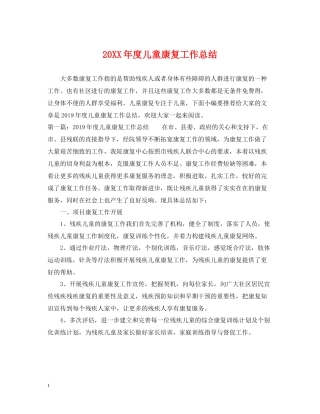 儿童康复工作总结