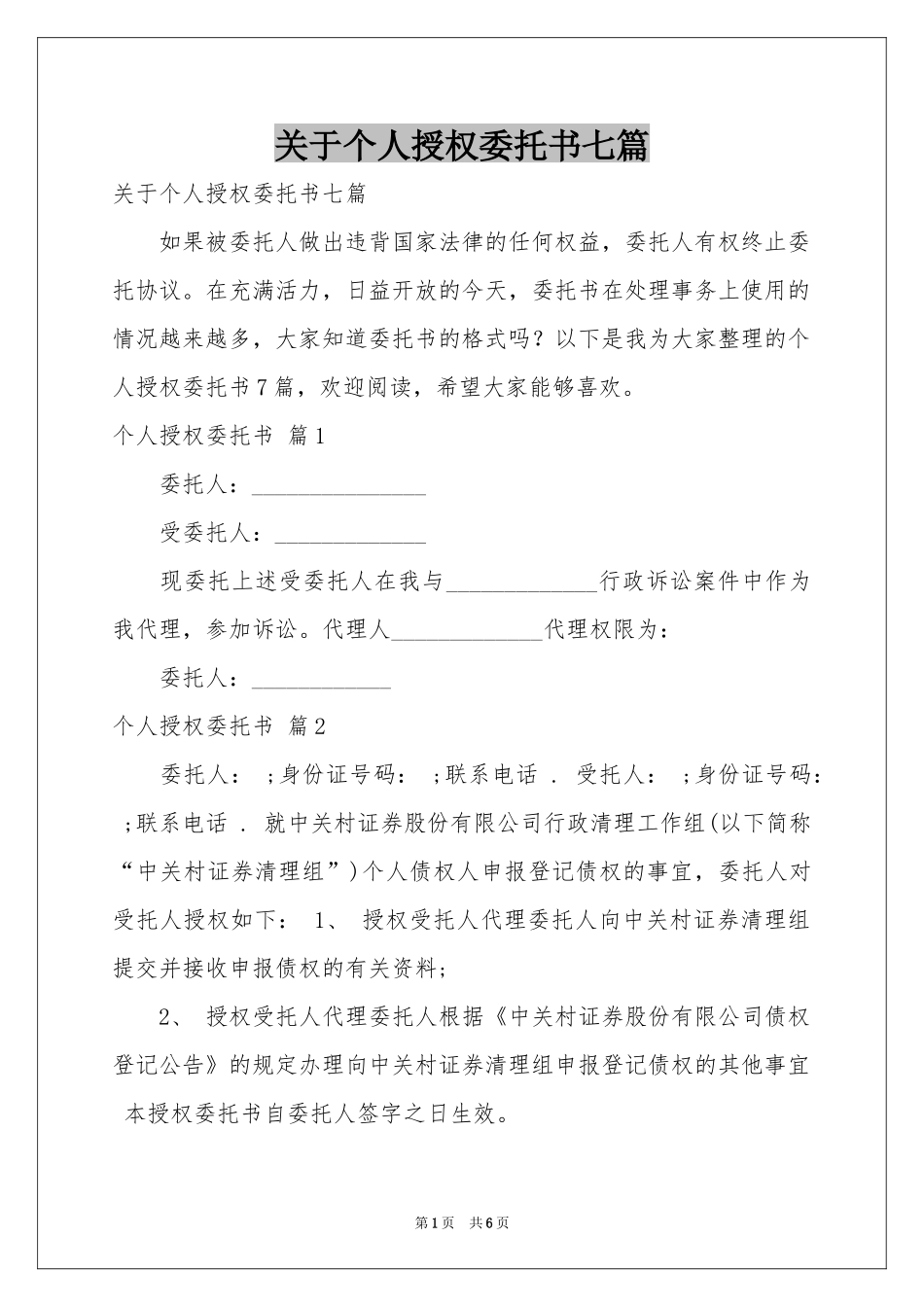 关于个人授权委托书七篇_第1页