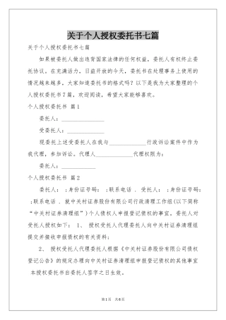 关于个人授权委托书七篇