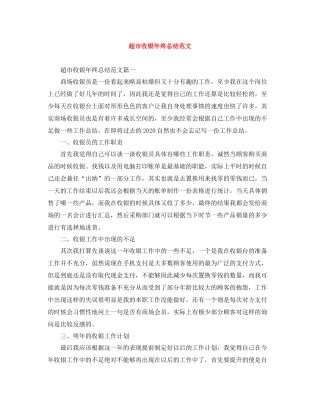 超市收银年终总结范文