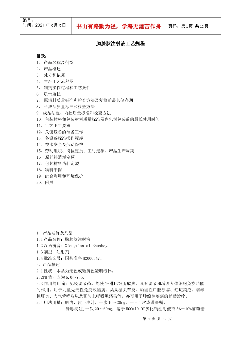 胸腺肽注射液工艺规程_第1页