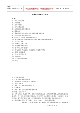 胸腺肽注射液工艺规程