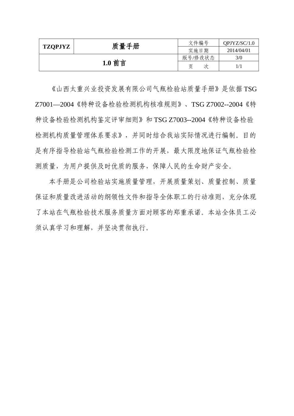 太重兴业气瓶检验站质量手册_第1页