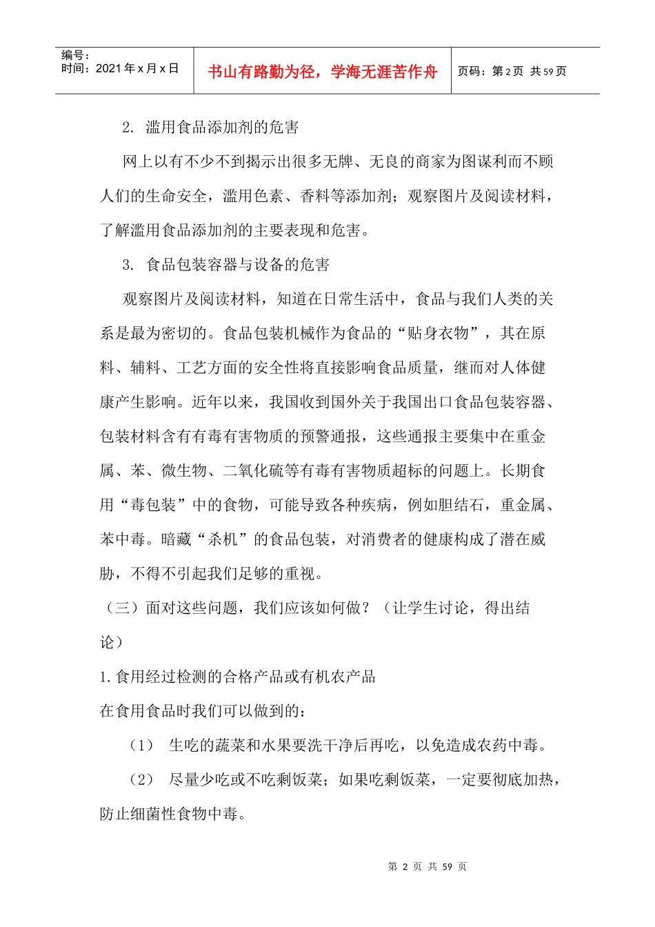 食品安全核心知识读本教案（DOC54页）_第2页