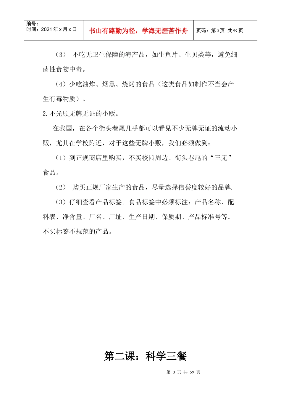食品安全核心知识读本教案（DOC54页）_第3页