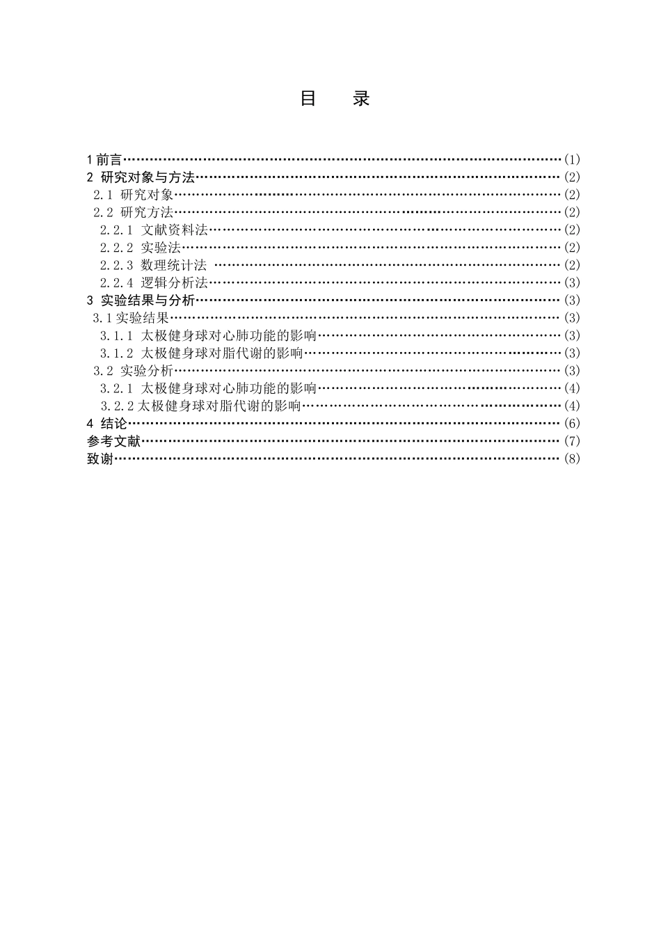 太极拳太极健身球对老年人心肺功能及血脂部分指标的影响_第3页