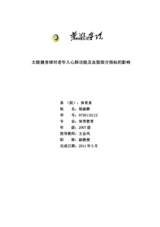 太极拳太极健身球对老年人心肺功能及血脂部分指标的影响