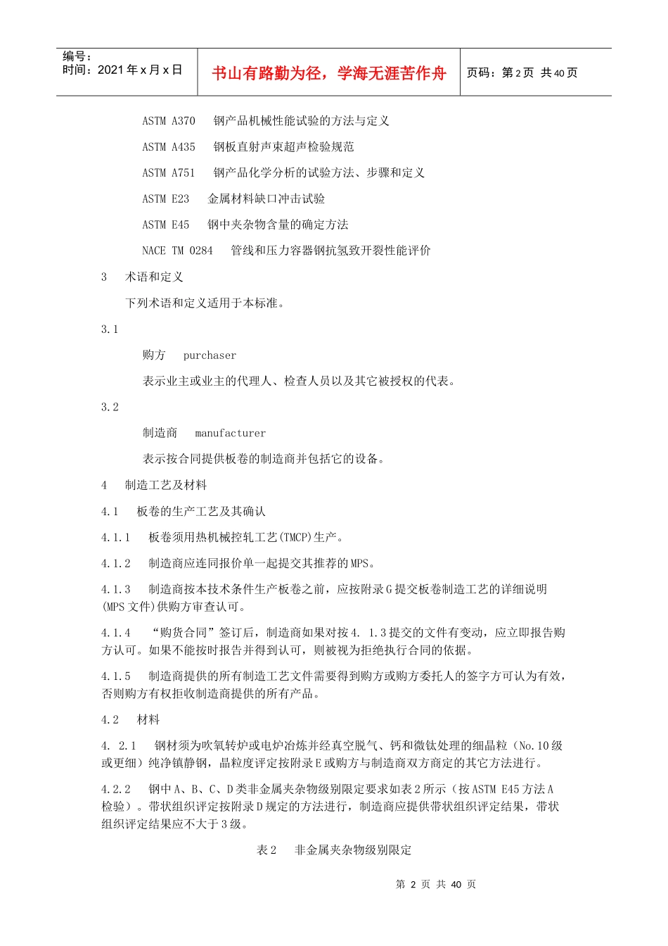 西气东输二线管道工程用热轧板卷技术条件_第2页