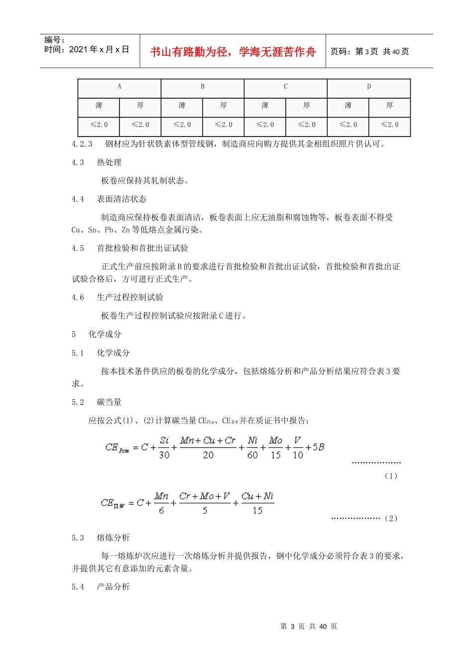 西气东输二线管道工程用热轧板卷技术条件_第3页