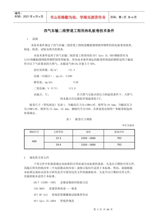 西气东输二线管道工程用热轧板卷技术条件