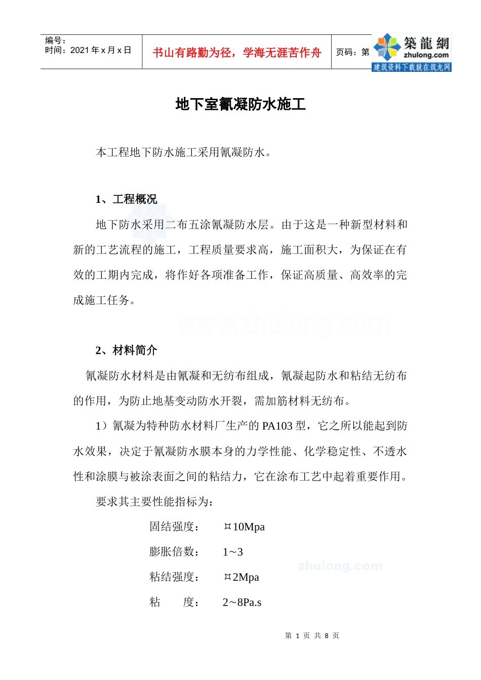 地下室氰凝防水施工工艺_secret_第1页