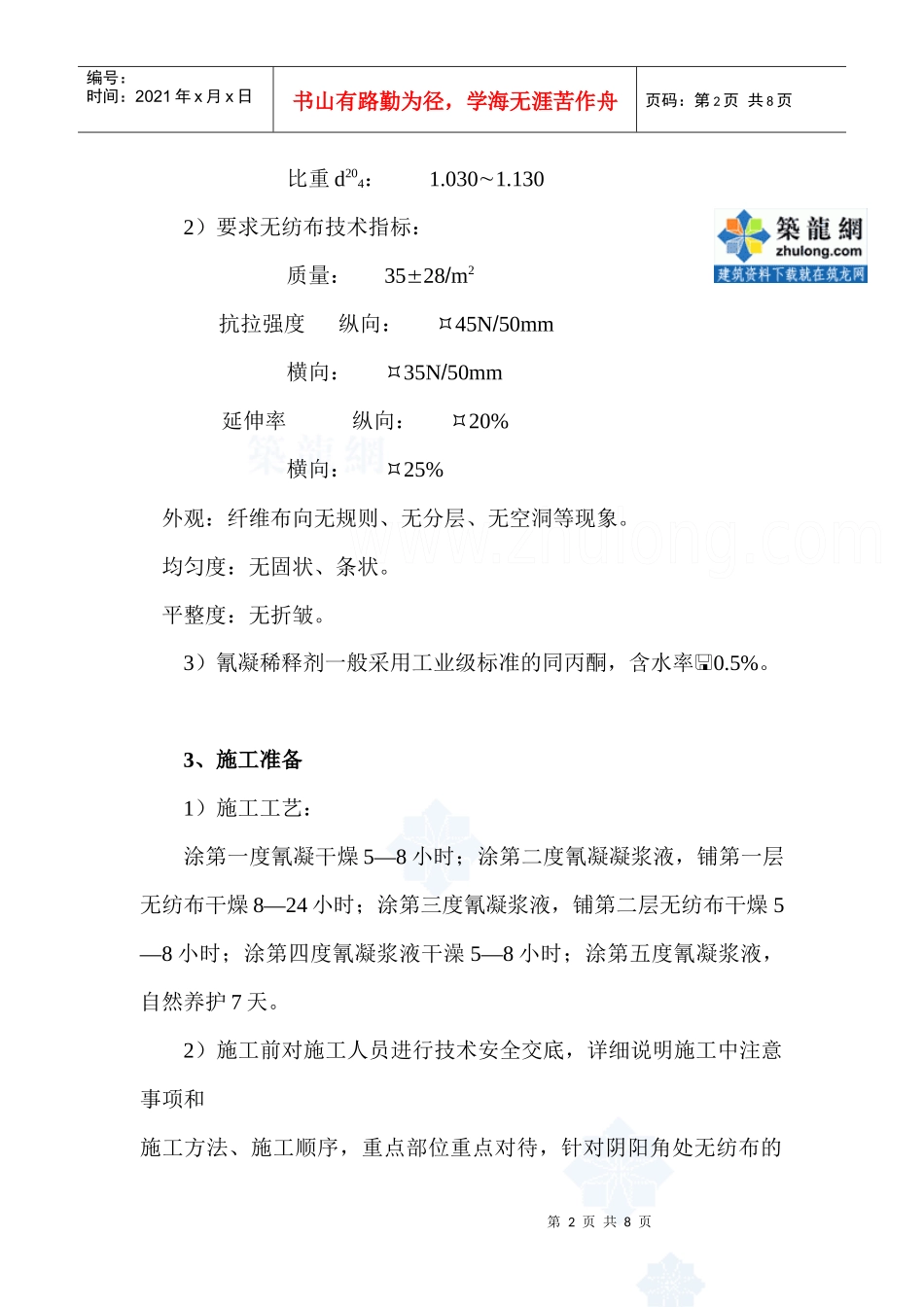 地下室氰凝防水施工工艺_secret_第2页