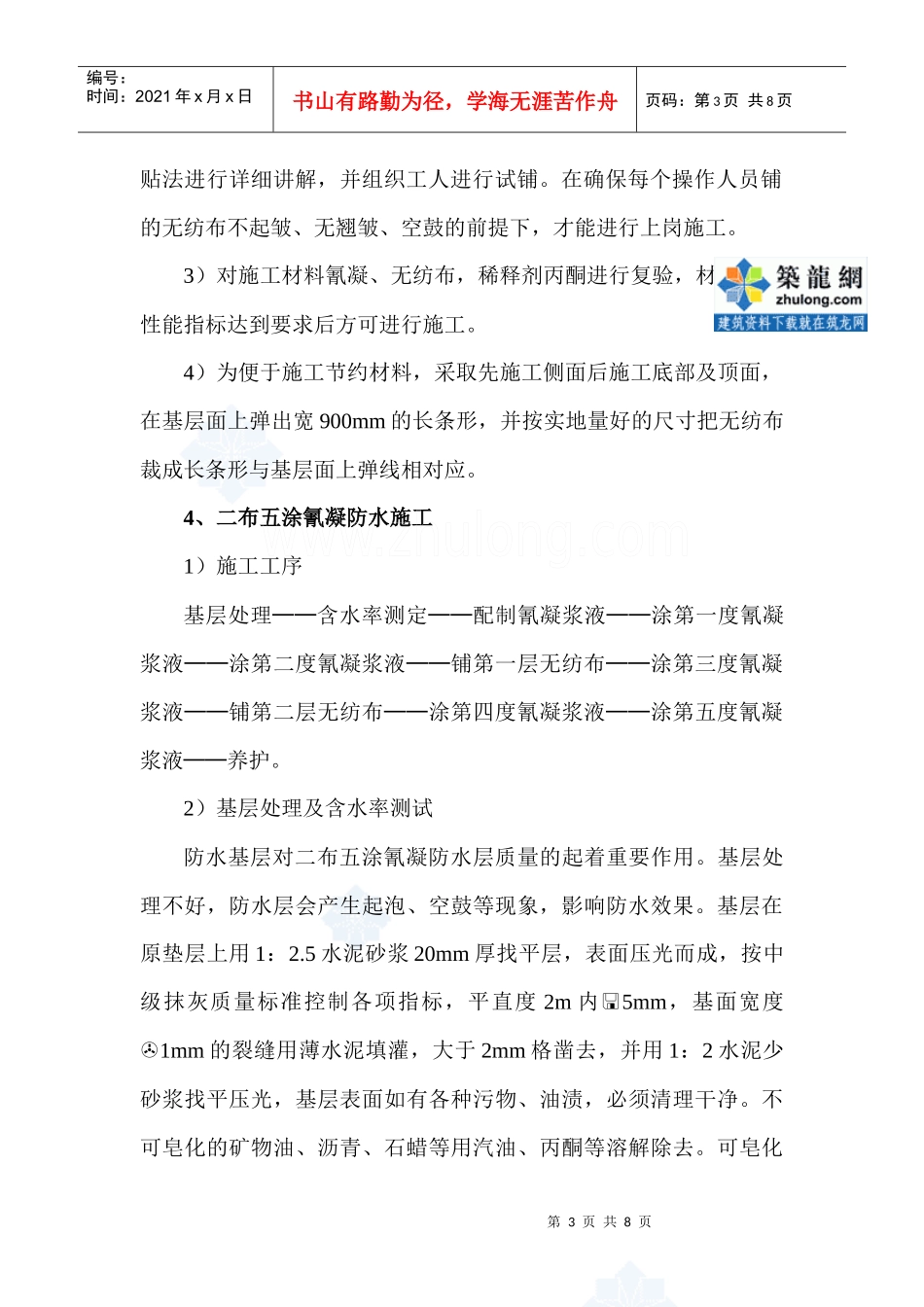地下室氰凝防水施工工艺_secret_第3页