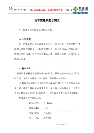 地下室氰凝防水施工工艺_secret