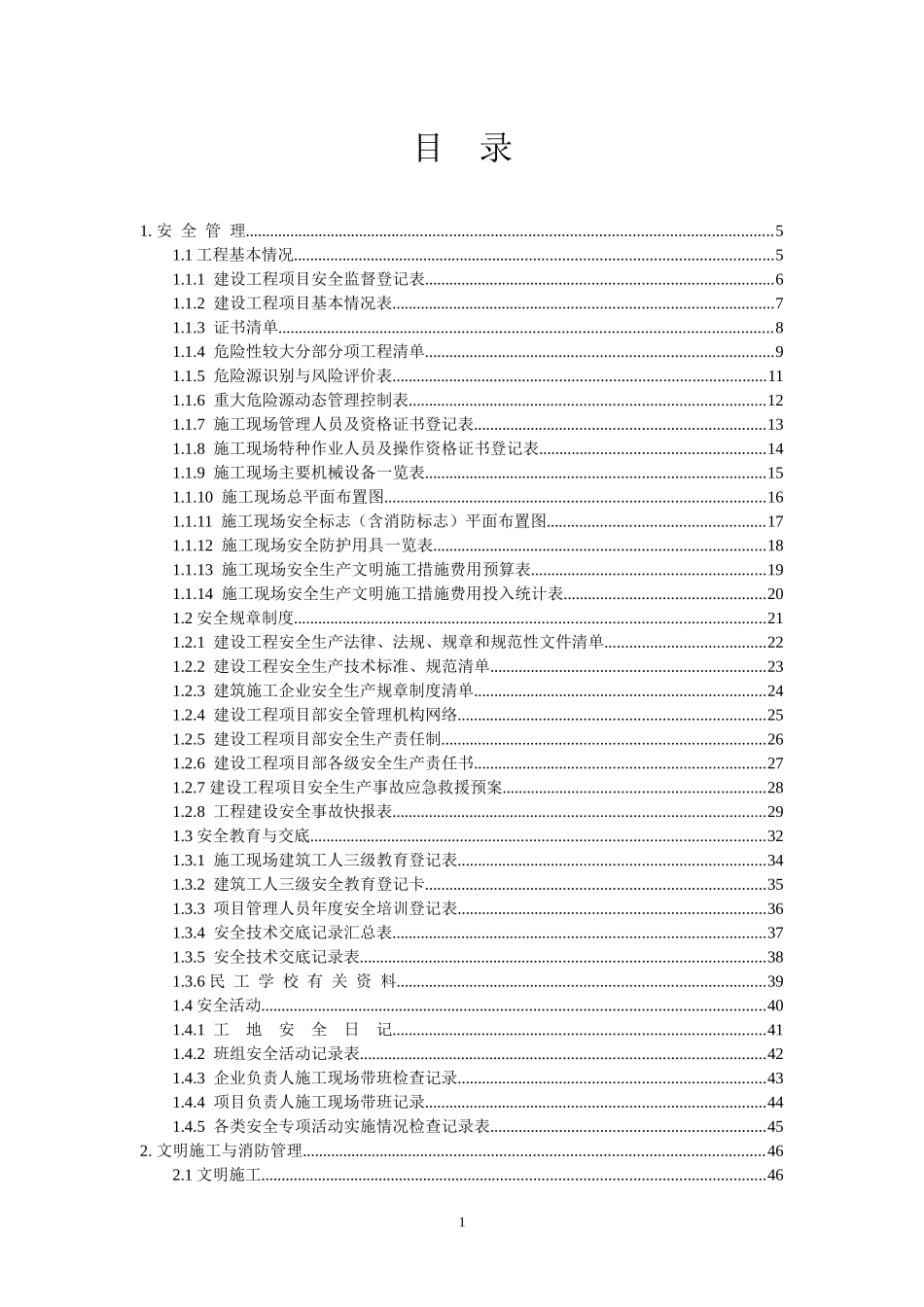 最新版安全管理台帐(X年6月1日起实施)_第1页