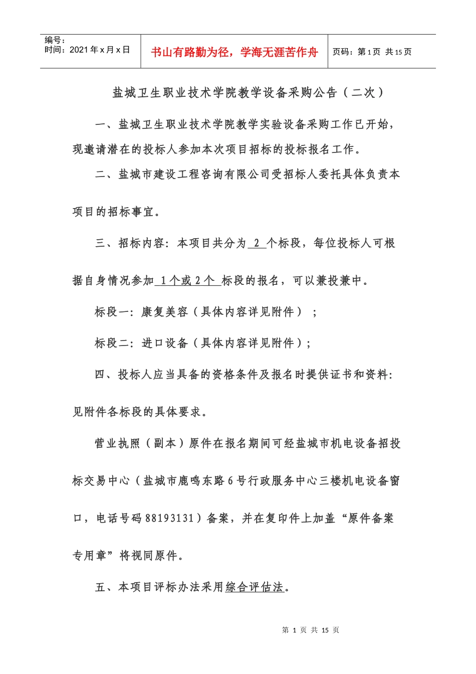 盐城卫生职业技术学院教学设备采购公告(二次)_第1页