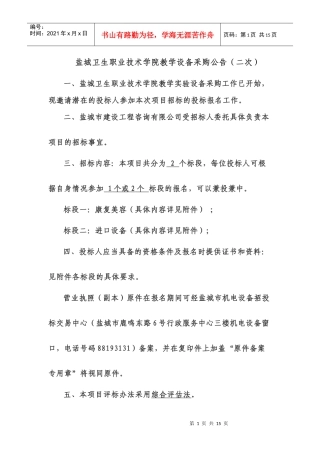 盐城卫生职业技术学院教学设备采购公告(二次)