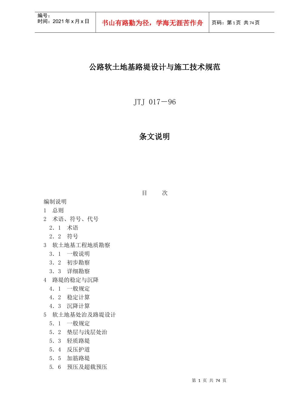 公路软土地基路堤设计与施工技术规范JTJ 017－96条文说明(doc 75)_第1页
