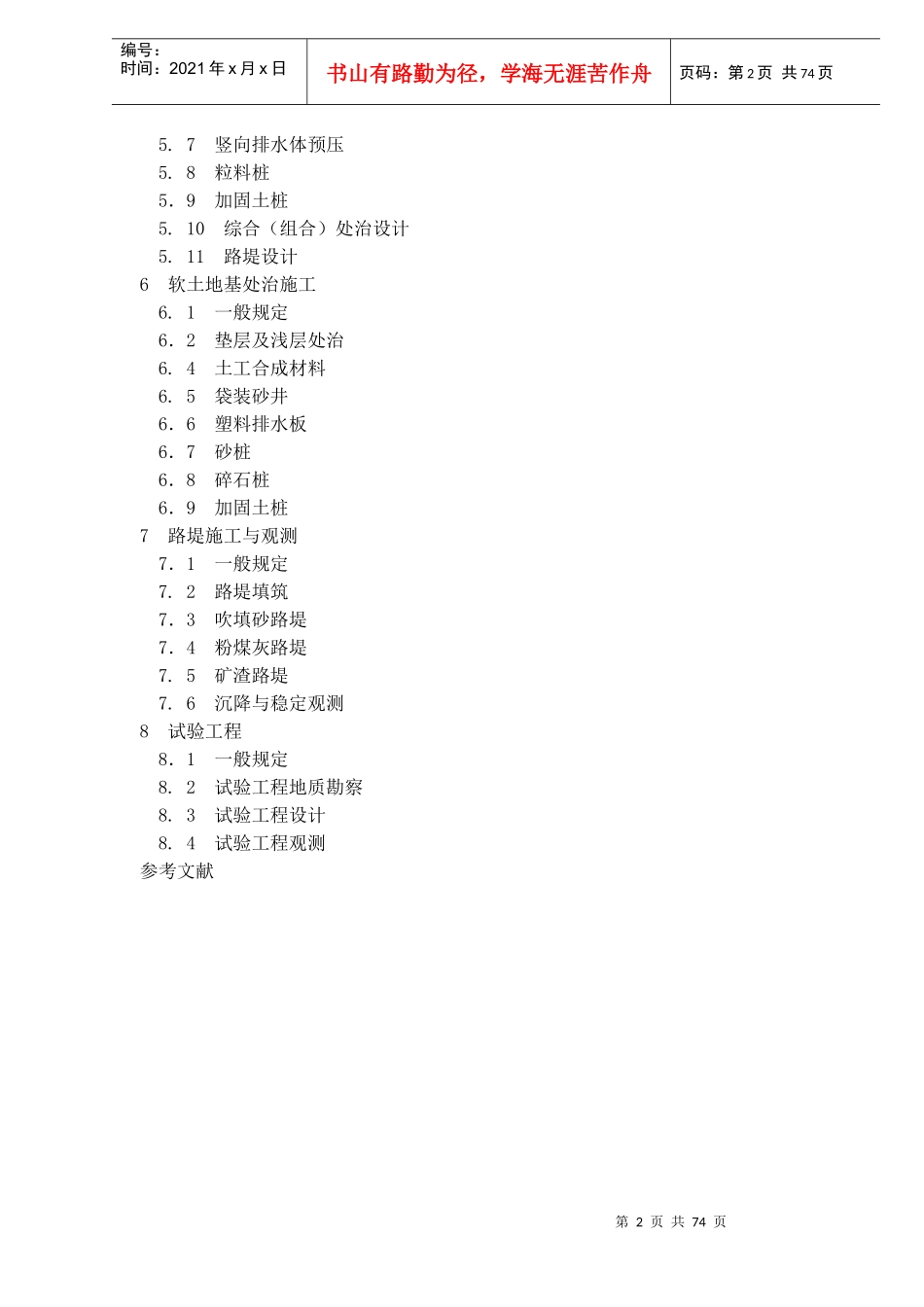 公路软土地基路堤设计与施工技术规范JTJ 017－96条文说明(doc 75)_第2页