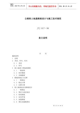 公路软土地基路堤设计与施工技术规范JTJ 017－96条文说明(doc 75)