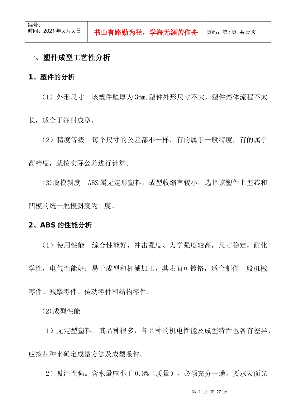 塑件成型工艺性分析3_第1页