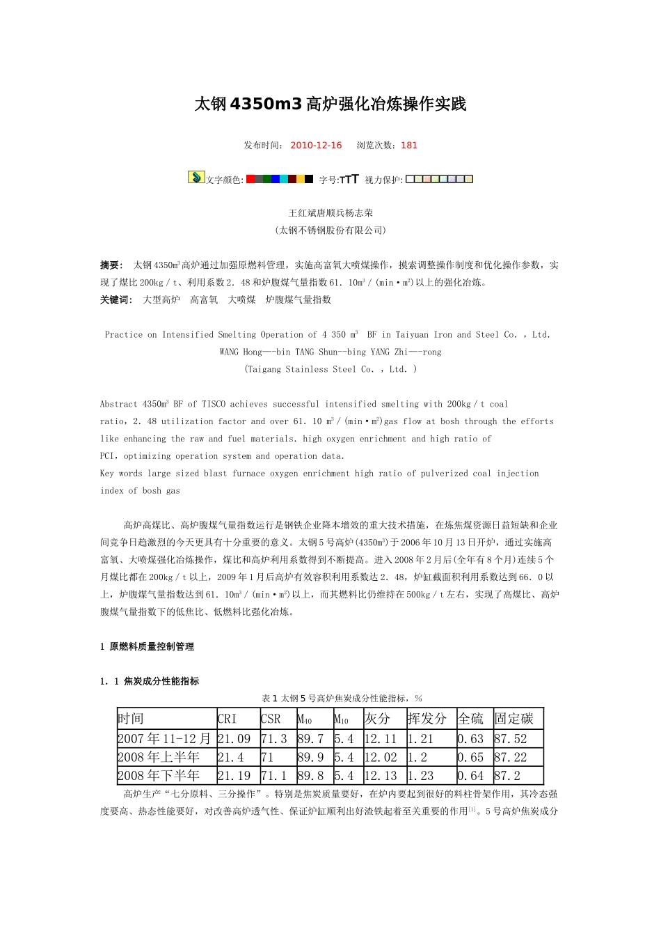太钢4350m3高炉强化冶炼操作实践_第1页