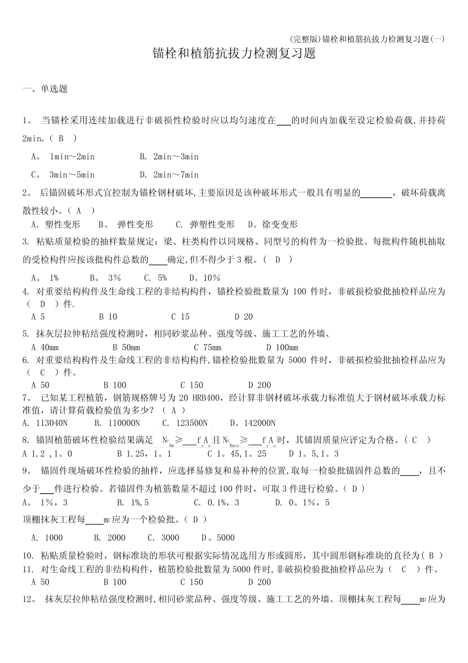 (完整版)锚栓和植筋抗拔力检测复习题(一) _第1页