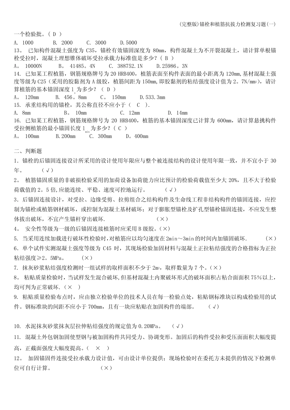 (完整版)锚栓和植筋抗拔力检测复习题(一) _第2页