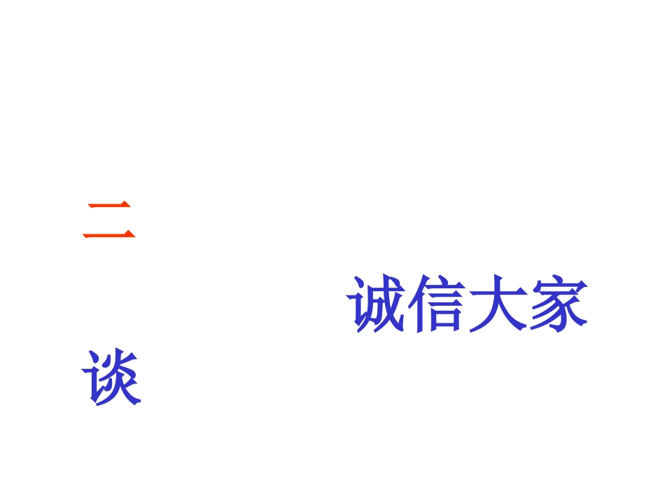 诚信与我同行主题班会20176_第3页