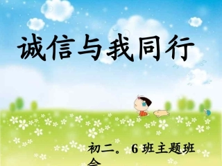 诚信与我同行主题班会20176
