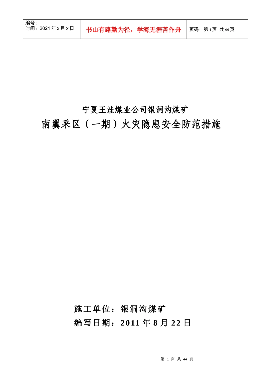 南翼采区(一期)火灾隐患安全防范措施_第1页