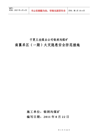 南翼采区(一期)火灾隐患安全防范措施