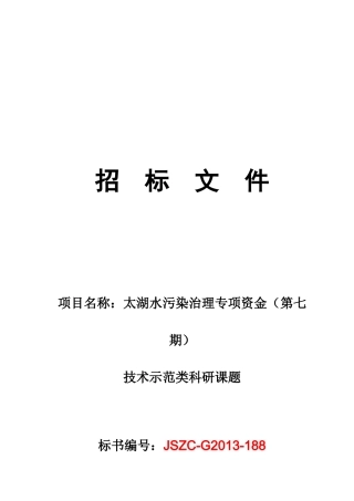 太湖水污染治理专项资金技术示范类科研课题