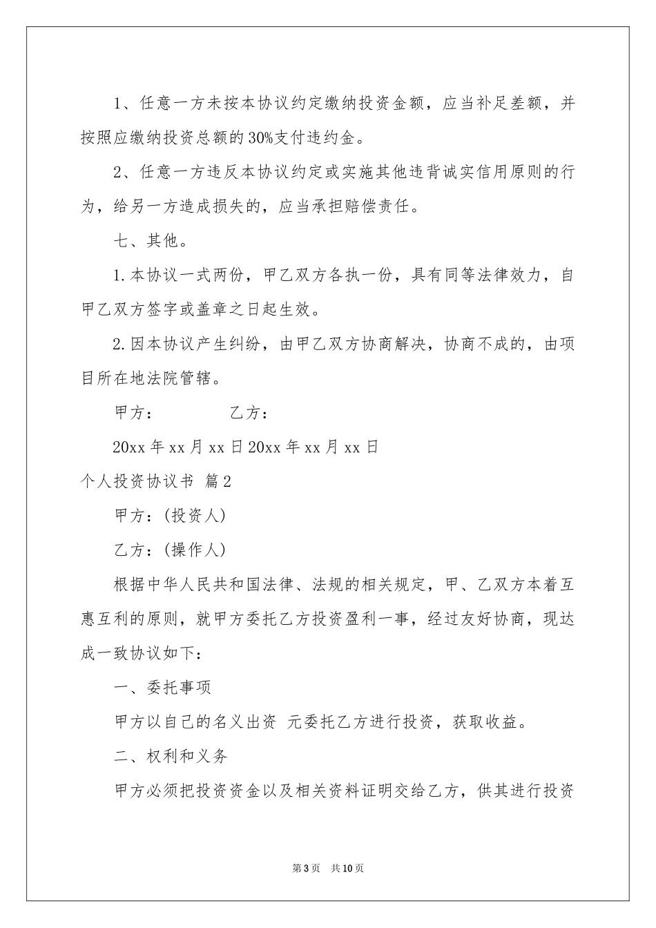 关于个人投资协议书4篇_第3页