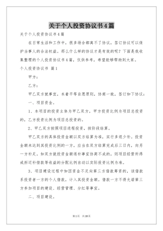 关于个人投资协议书4篇
