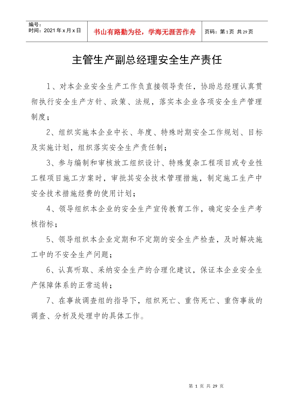 主管生产副总经理安全生产责任(秀丽)_第1页