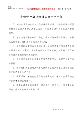 主管生产副总经理安全生产责任(秀丽)