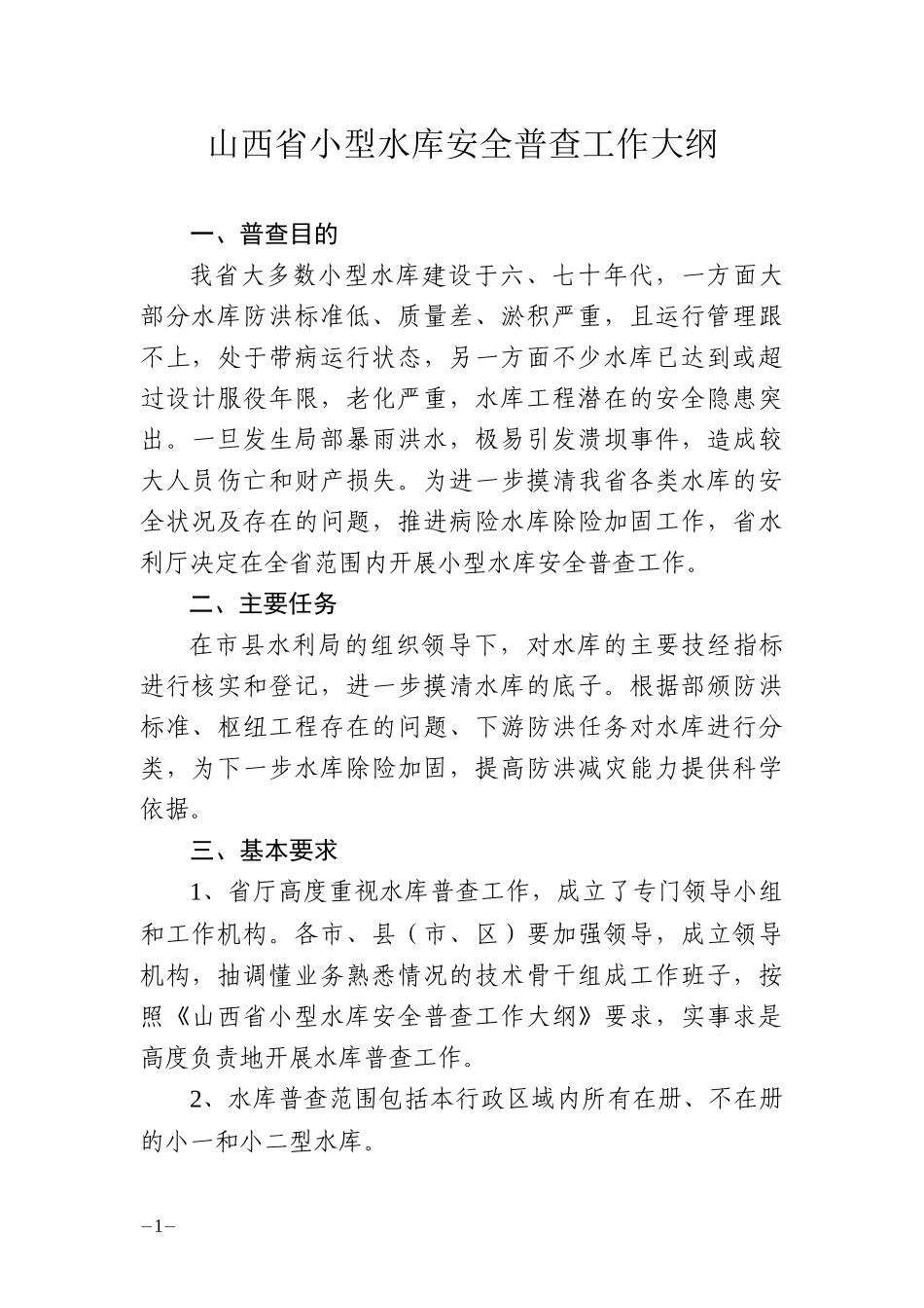山西省小型水库安全普查工作大纲_第1页