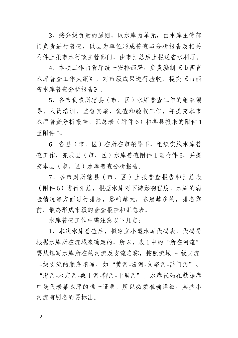 山西省小型水库安全普查工作大纲_第2页