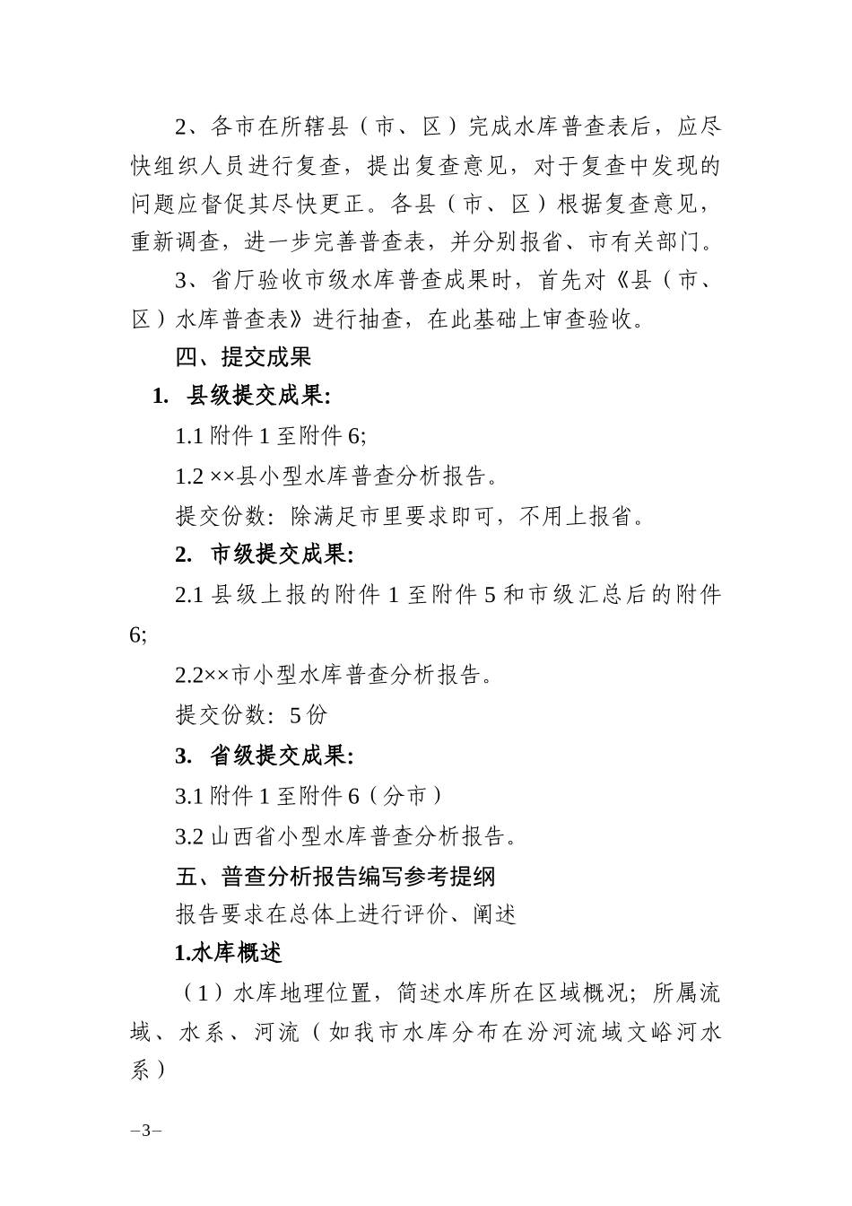 山西省小型水库安全普查工作大纲_第3页