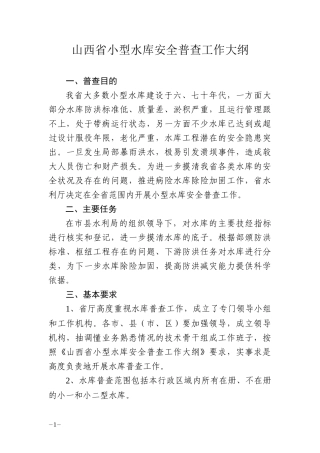 山西省小型水库安全普查工作大纲