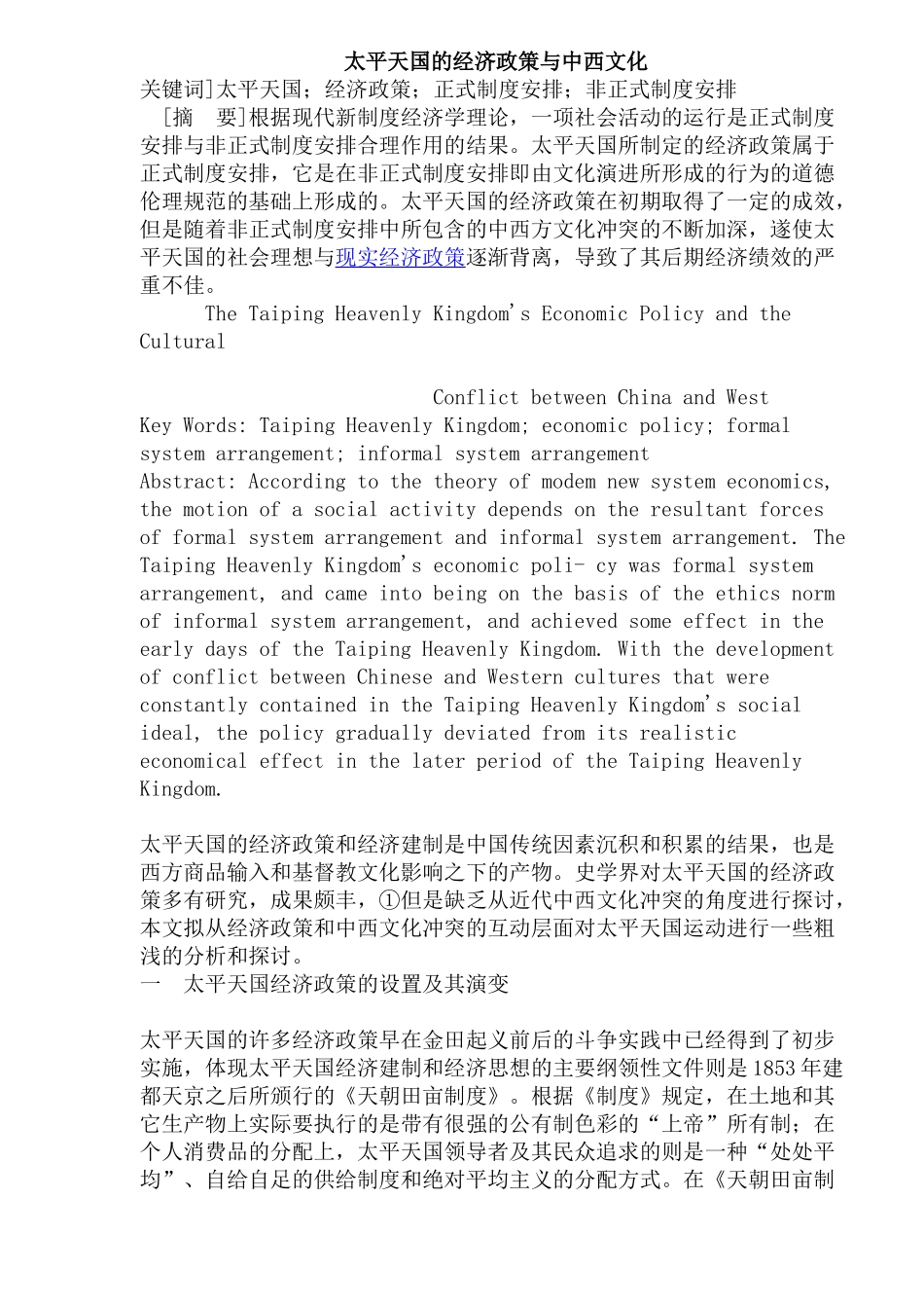 太平天国的经济政策与中西文化(29)(1)_第1页
