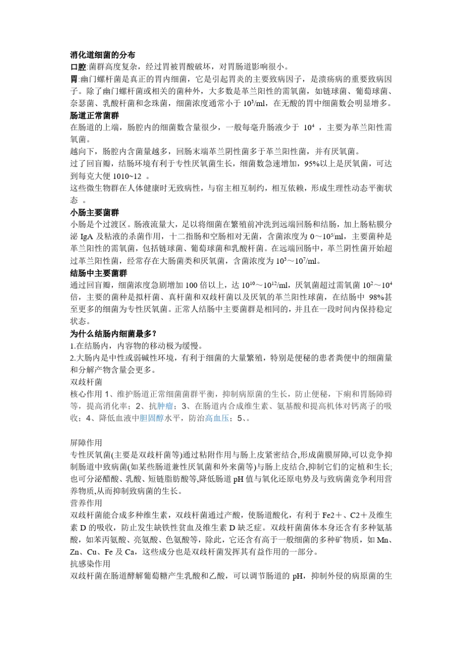 消化道细菌的分布_第1页