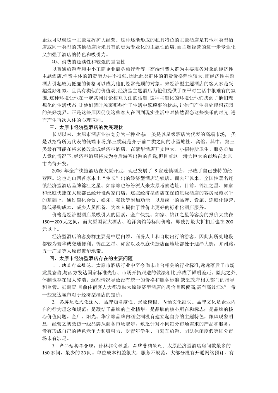 太原市经济型酒店的主题化发展_第3页