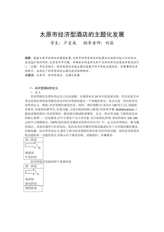 太原市经济型酒店的主题化发展