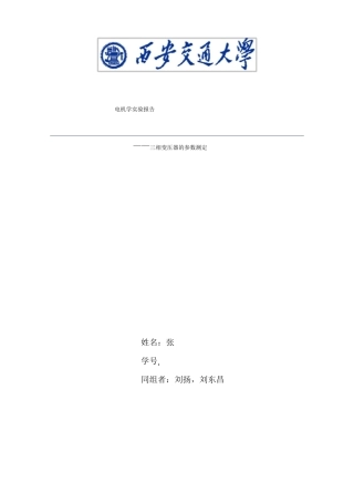 三相变压器的参数测定试验报告