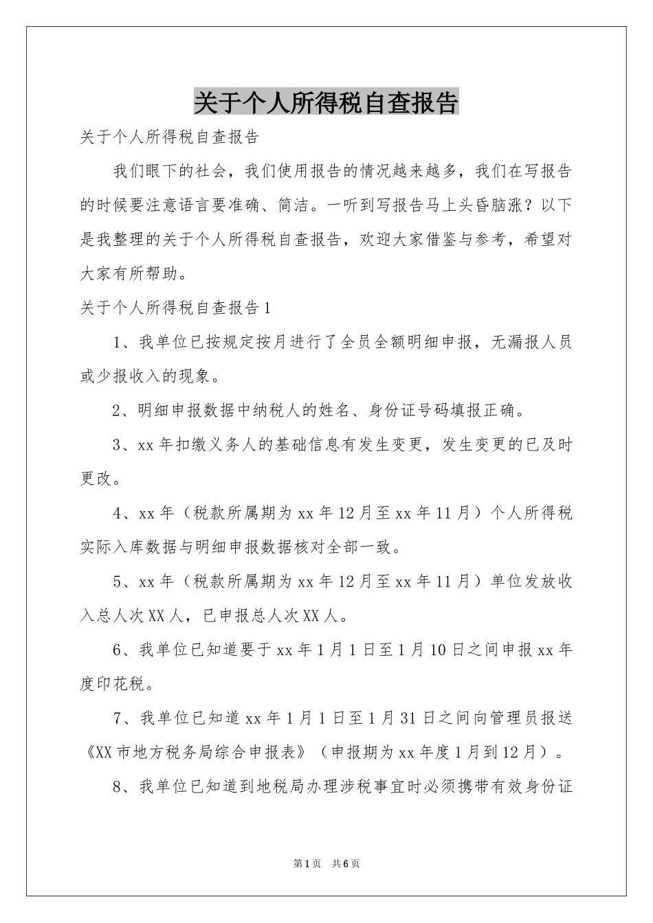 关于个人所得税自查报告_第1页