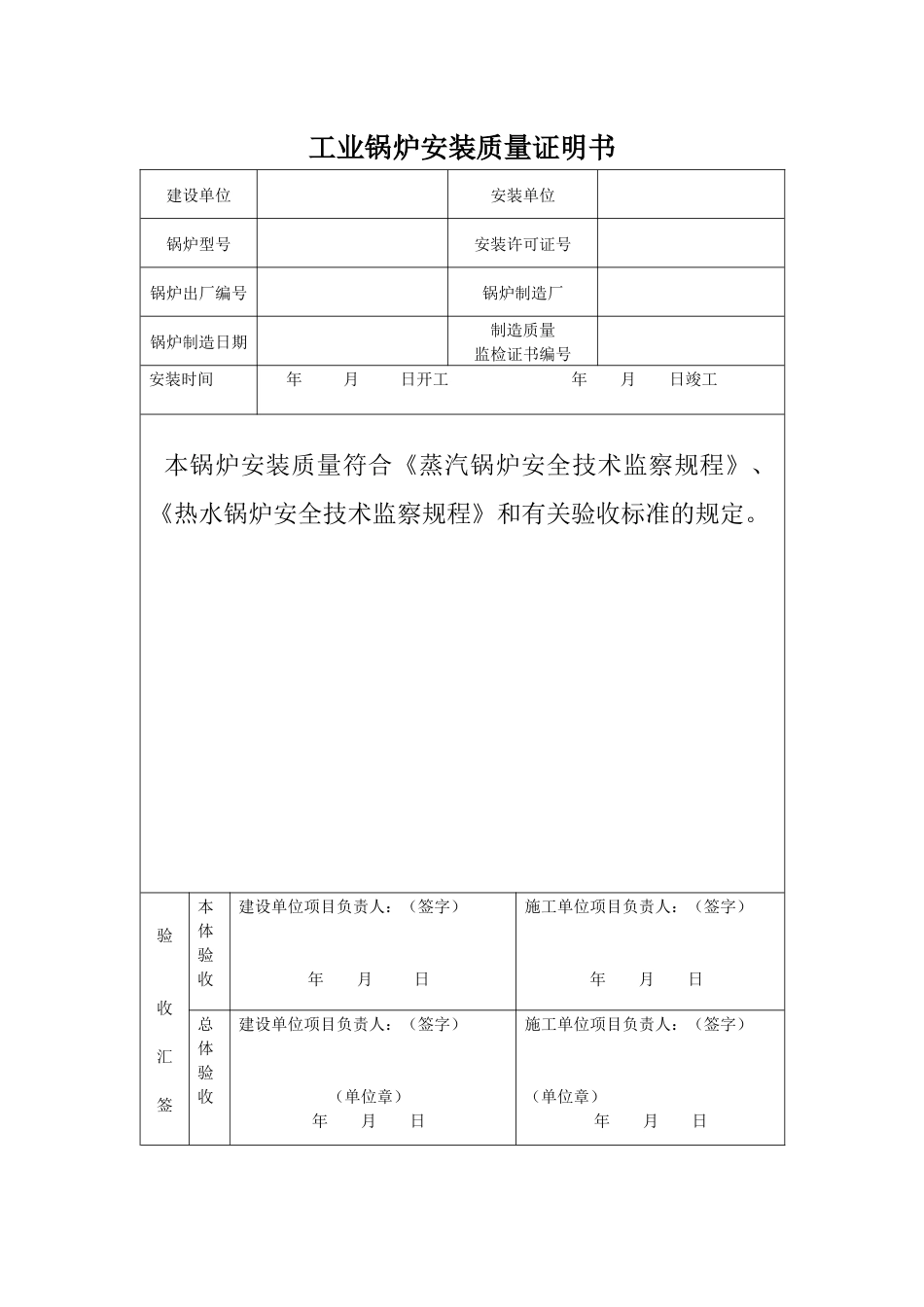 太原锅炉安装质量证明书(散装空白)_第1页